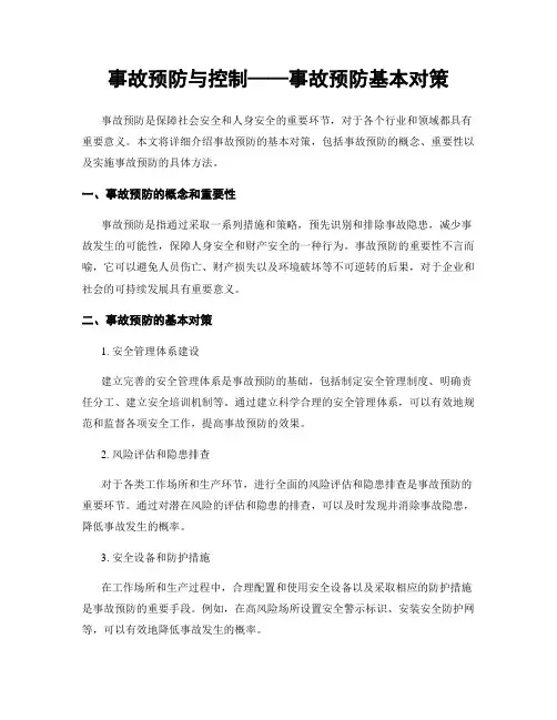 事故预防与控制——事故预防基本对策