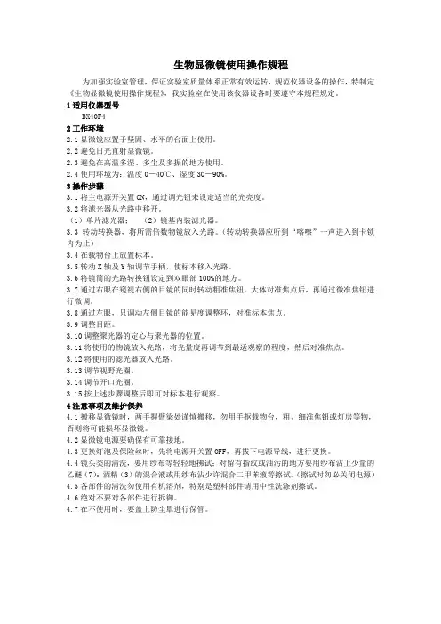生物显微镜操作规程