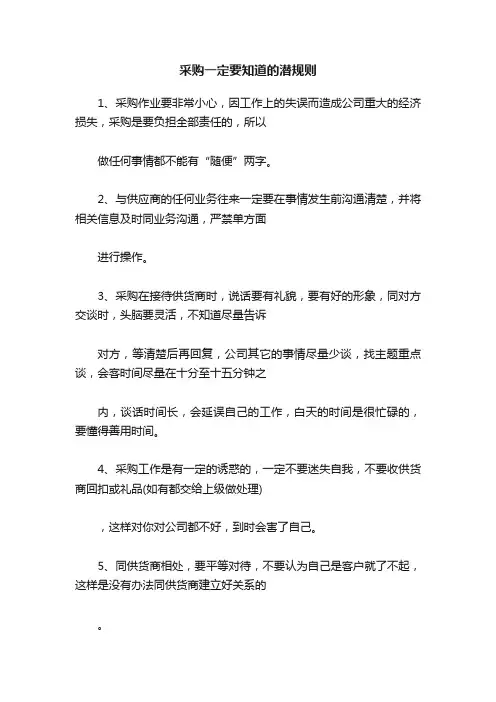 采购一定要知道的潜规则