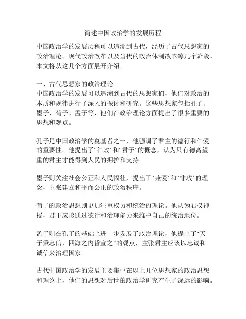简述中国政治学的发展历程