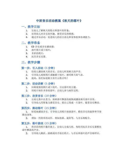 中班音乐活动教案《秋天的落叶》