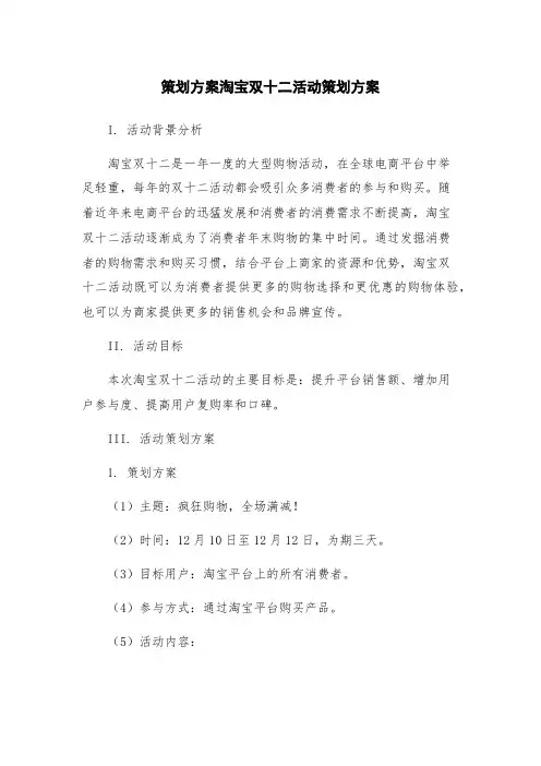 策划方案淘宝双十二活动策划方案