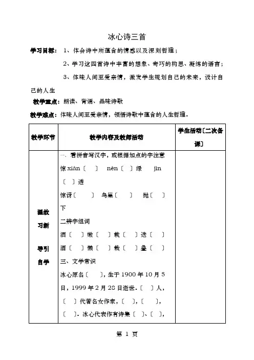 初级中学七年级语文上册《冰心诗三首》教案苏教版