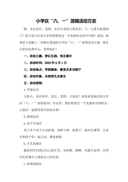 小学庆“六、一”游园活动方案