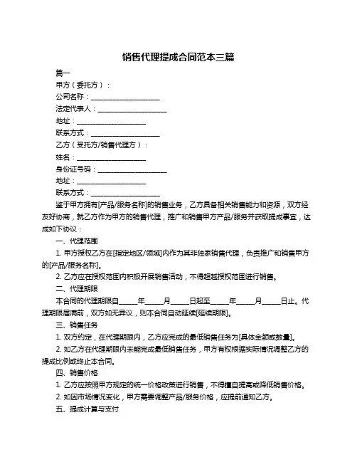 销售代理提成合同范本三篇
