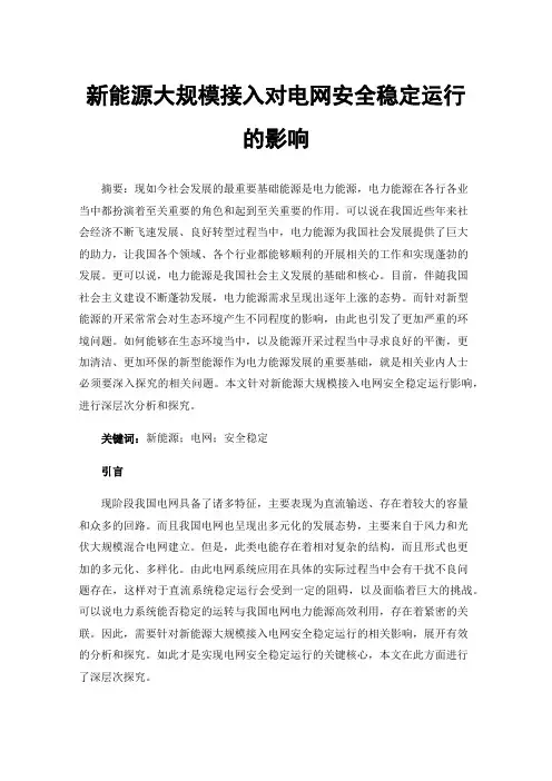 新能源大规模接入对电网安全稳定运行的影响