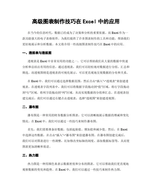 高级图表制作技巧在Excel中的应用