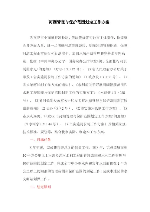 河湖管理与保护范围划定工作方案(最新)