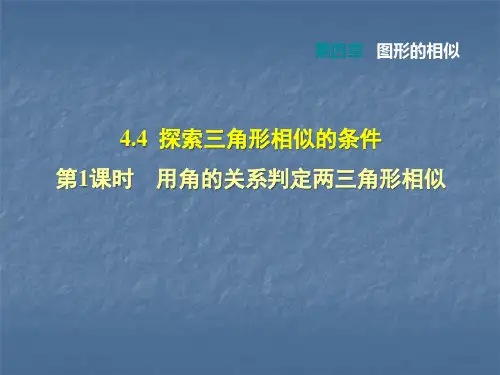 2021秋北师大版九年级上册课件第四章图形的相似课件：4.4.1 用角的关系判定两三角形相似