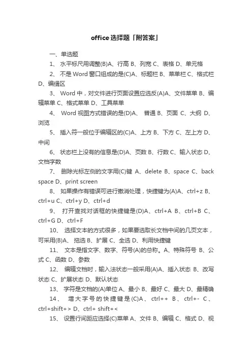 office选择题「附答案」