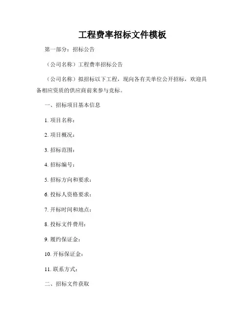 工程费率招标文件模板