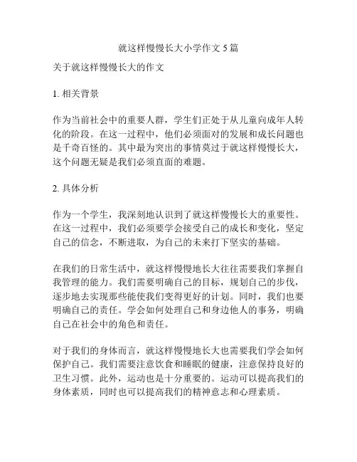 就这样慢慢长大小学作文5篇