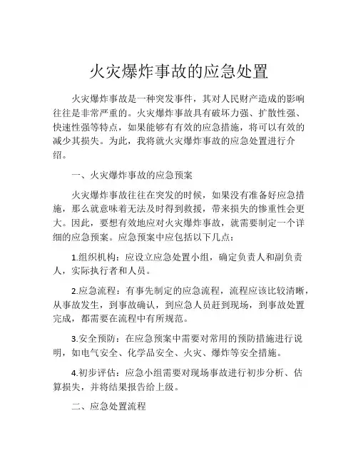 火灾爆炸事故的应急处置