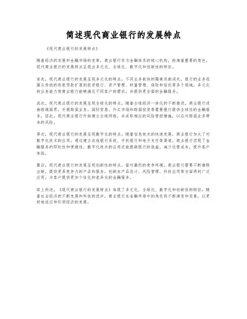 简述现代商业银行的发展特点
