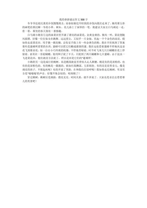 我的春游建议作文500字