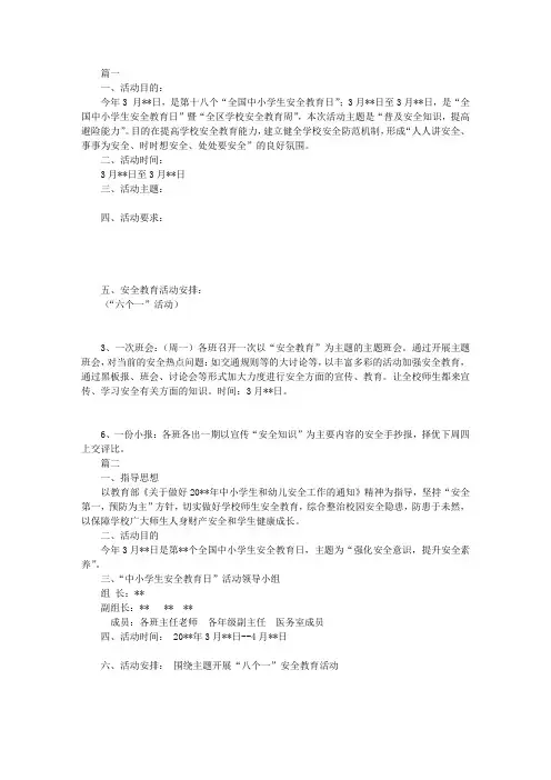 2015年小学安全教育周活动方案范文两篇