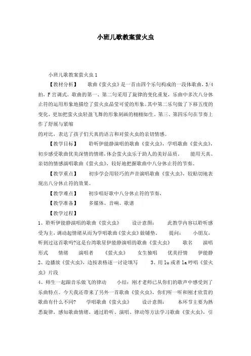 小班儿歌教案萤火虫