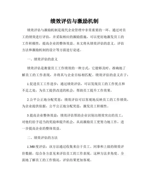 绩效评估与激励机制