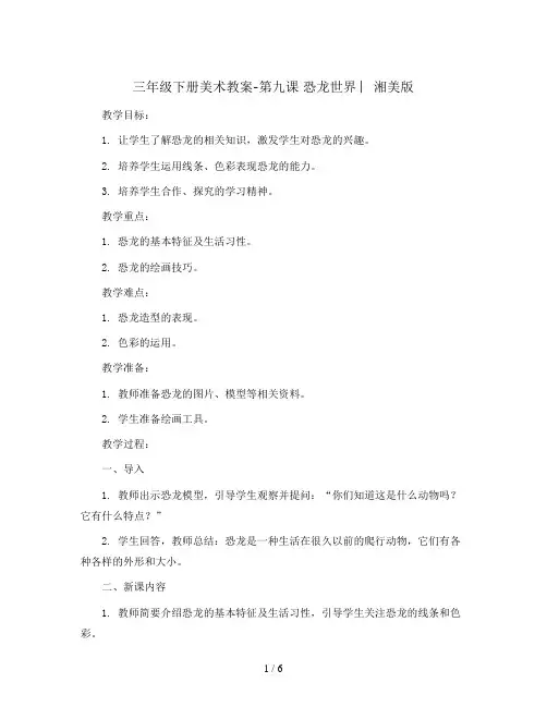 三年级下册美术教案-第九课 恐龙世界 ︳湘美版  
