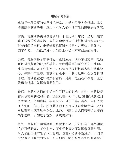 电脑研究报告