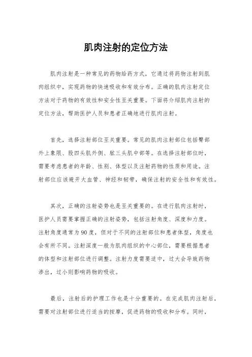 肌肉注射的定位方法