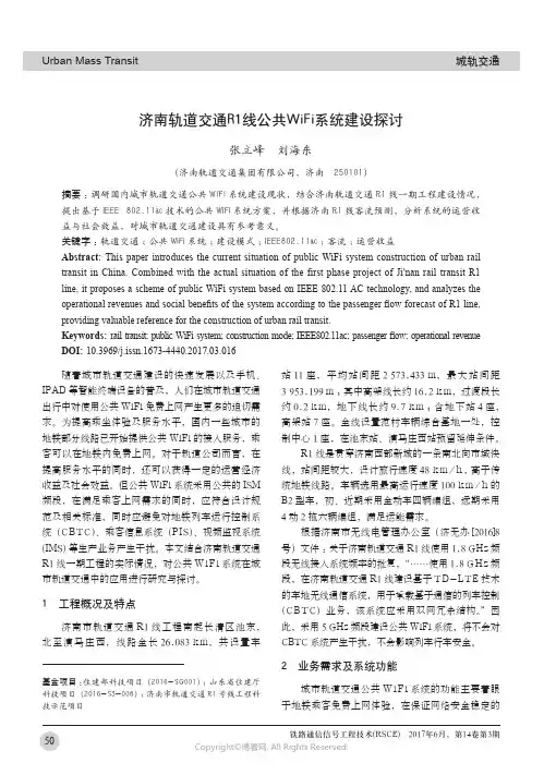 济南轨道交通R1线公共WiFi系统建设探讨