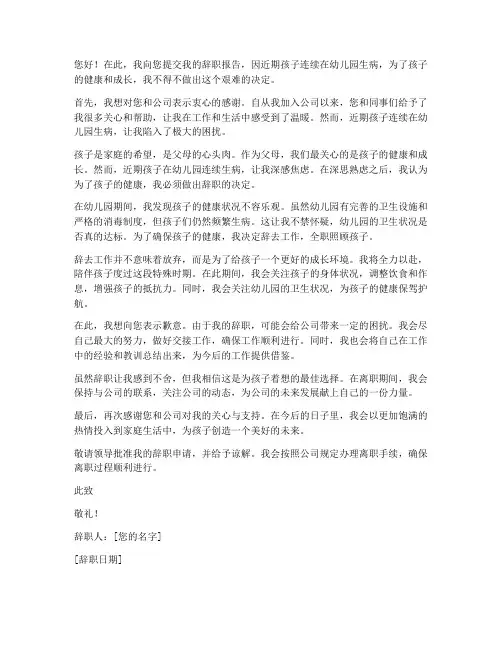 孩子幼儿园生病辞职报告