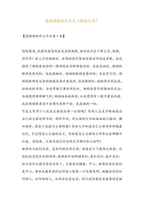 感谢妈妈作文开头(精选3篇)