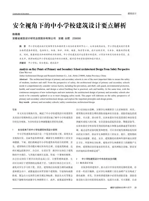 安全视角下的中小学校建筑设计要点解析