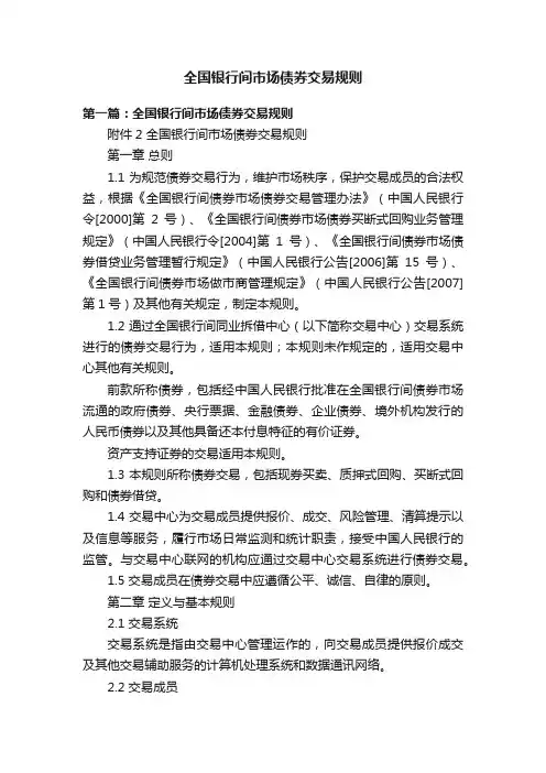 全国银行间市场债券交易规则
