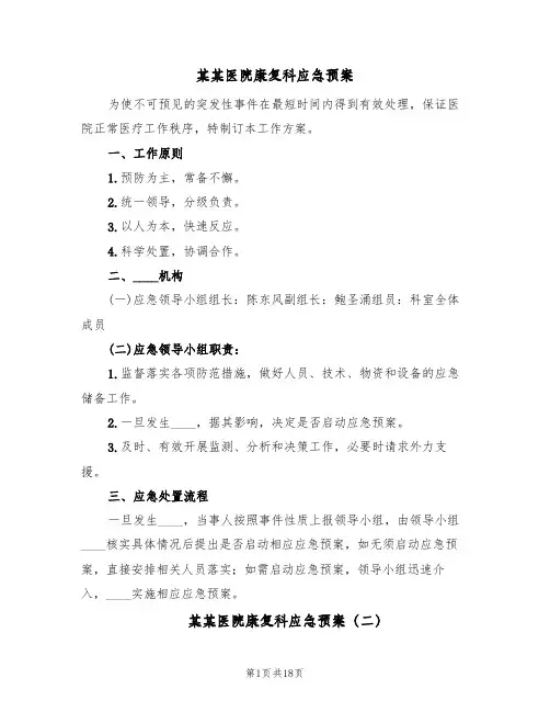 某某医院康复科应急预案(六篇)