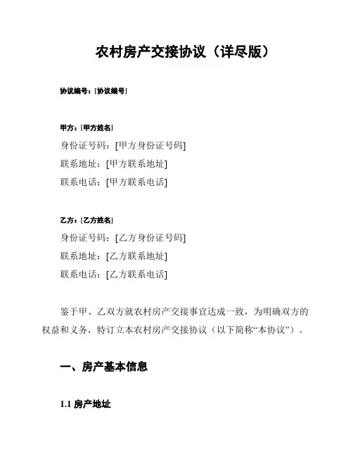农村房产交接协议(详尽版)
