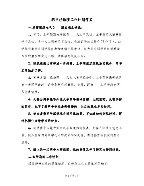 班主任助理工作计划范文（3篇）