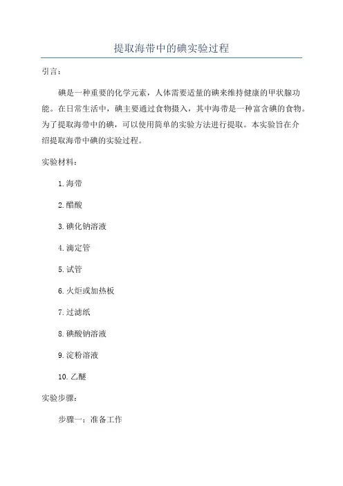 提取海带中的碘实验过程