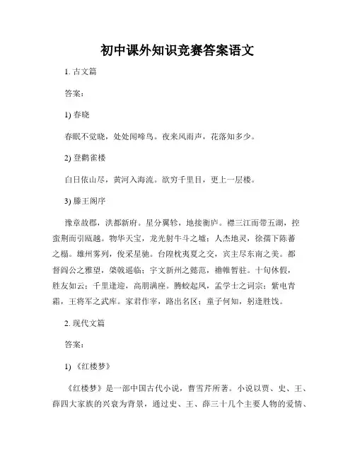初中课外知识竞赛答案语文