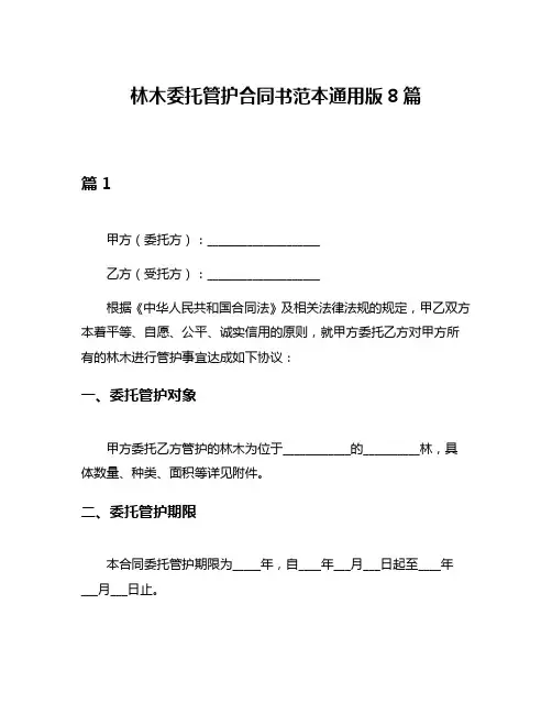 林木委托管护合同书范本通用版8篇