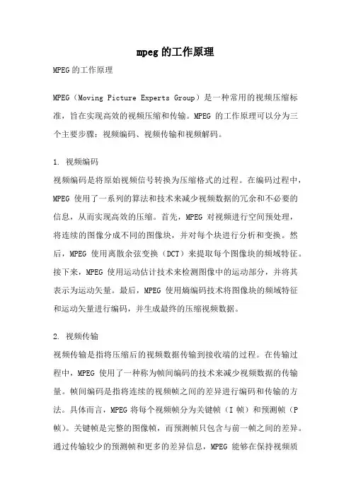 mpeg的工作原理