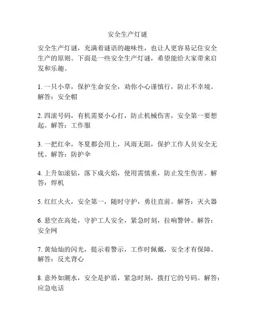 安全生产灯谜
