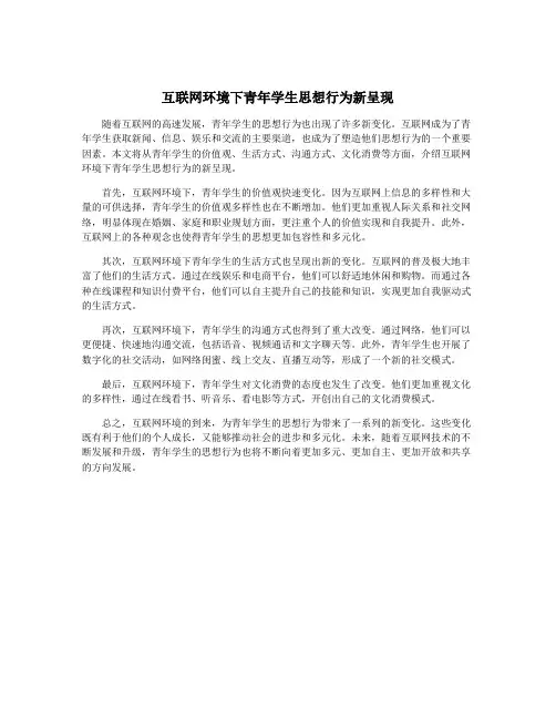 互联网环境下青年学生思想行为新呈现