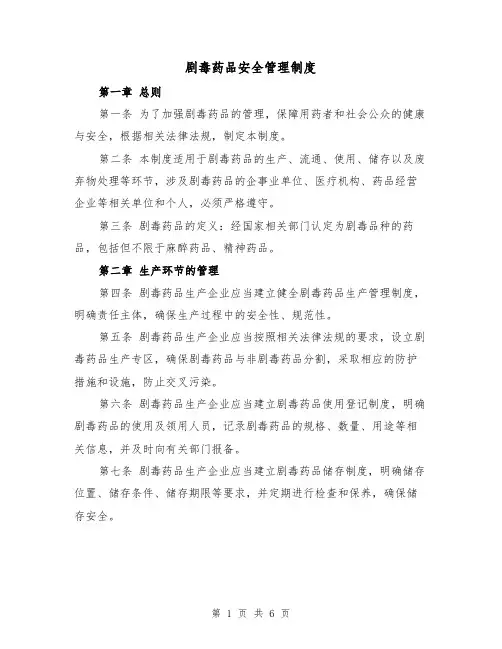 剧毒药品安全管理制度(三篇)
