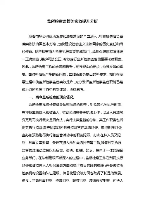 监所检察监督的实效提升分析