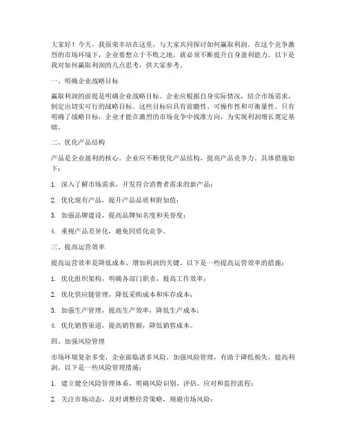 赢取利润的发言稿范文