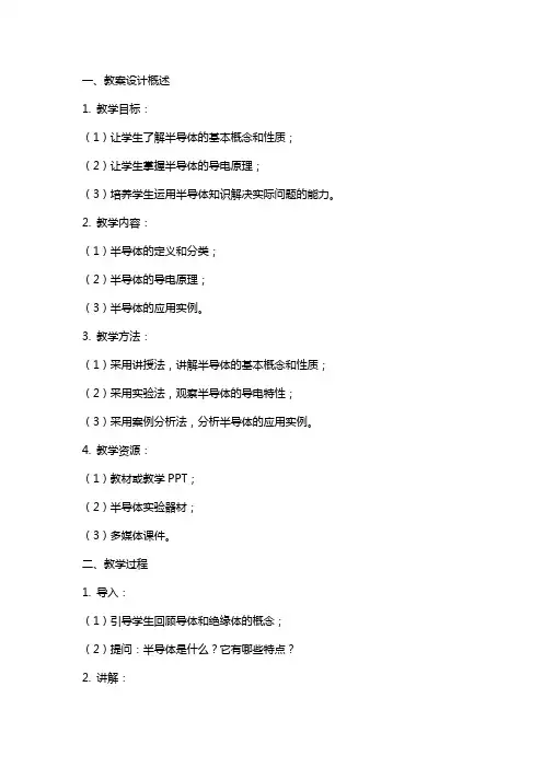 物理半导体教案设计