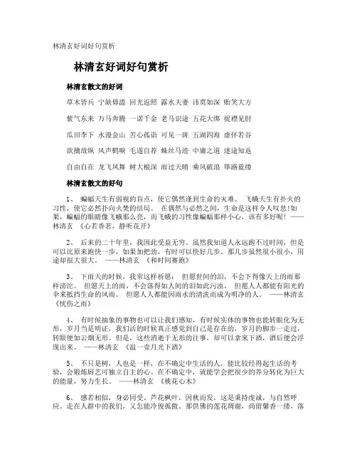 林清玄好词好句赏析