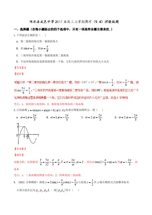 【全国百强校】河北省武邑中学2017届高三上学期周考(9.4)理数(解析版)