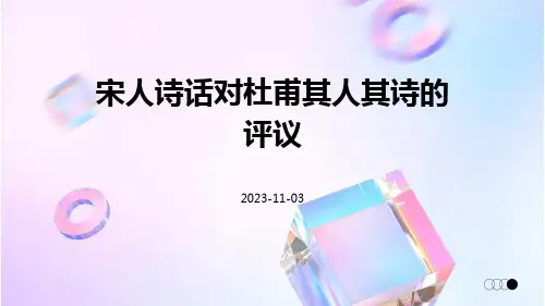 宋人诗话对杜甫其人其诗的评议