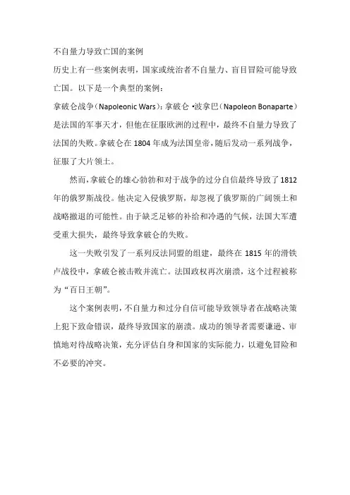 不自量力导致亡国的案例