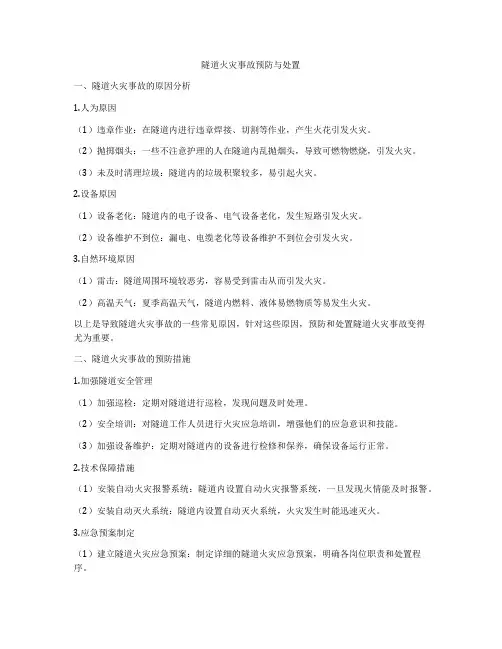 隧道火灾事故预防与处置