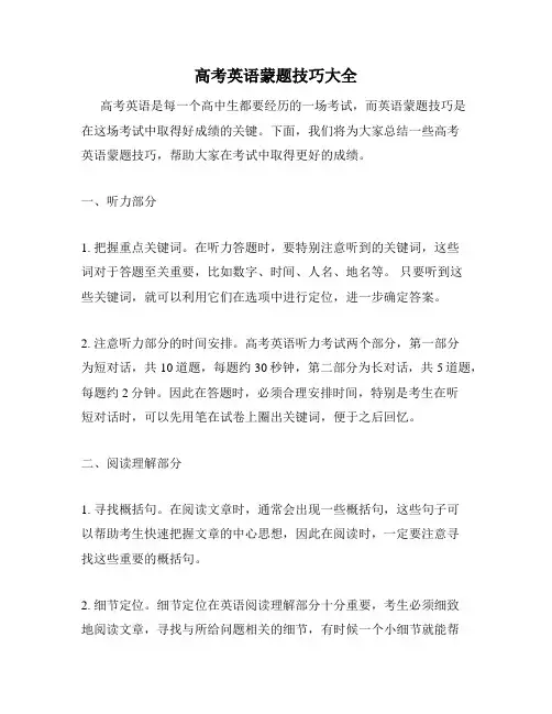 高考英语蒙题技巧大全