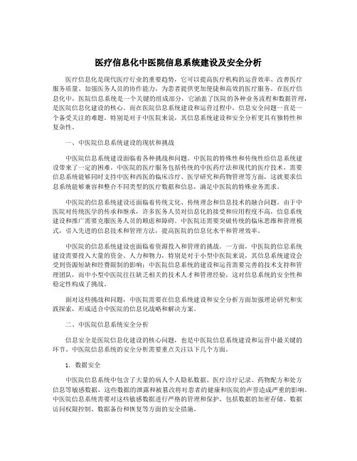 医疗信息化中医院信息系统建设及安全分析